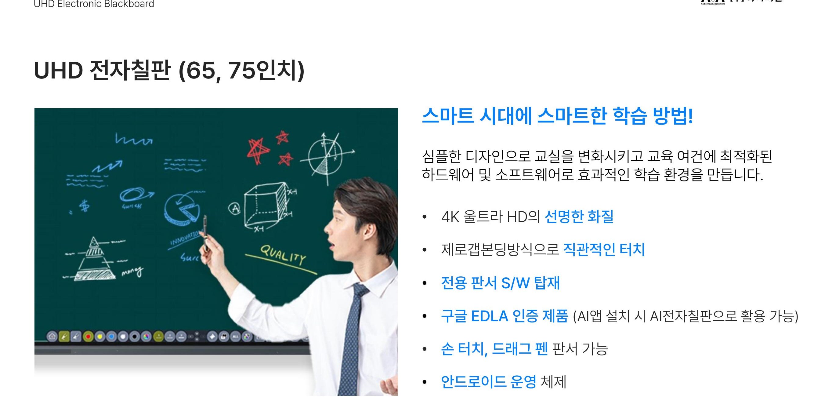 UHD 전자칠판 (주)아바비전