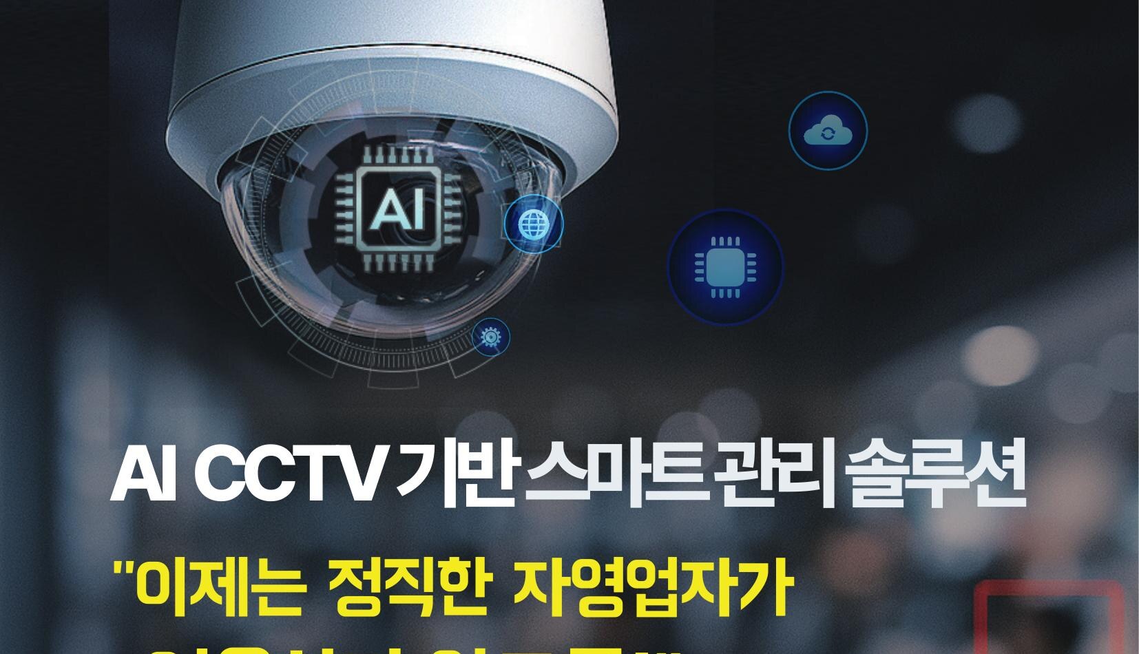AI CCTV 기반 스마트 관리 솔루션
