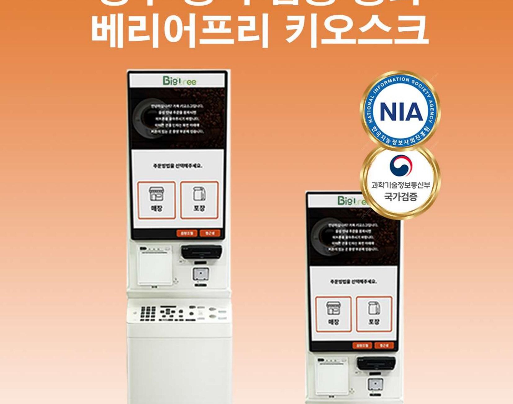 거목 배리어프리 키오스크 - NIA 국가검증 통과
